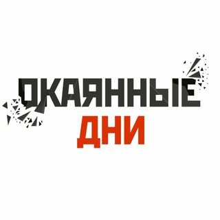 Telegram profile photo for Окаянные дни