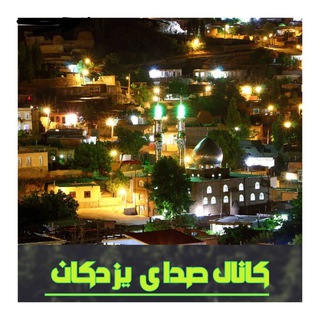 Telegram profile photo for کانال صدای یزدکان