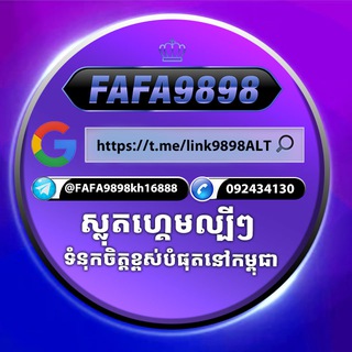Telegram profile photo for FAFA9898ប្រម៉ូលសិនស្លត់ប្រចាំថ្ងៃ