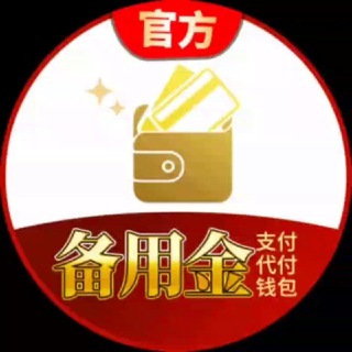 Telegram profile photo for 备用金支付代付(关注此频道,防止失联)
