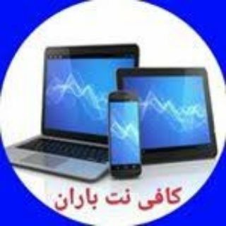 Telegram profile photo for کافی نت باران