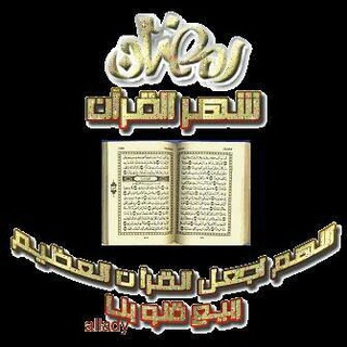 Telegram profile photo for رمضان شهر القرآن