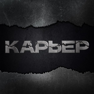 Telegram profile photo for Карьер | СМИ о промышленности