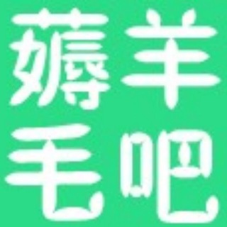 Telegram group profile photo for 薅羊毛吧交流根据地 —— 狼人杀