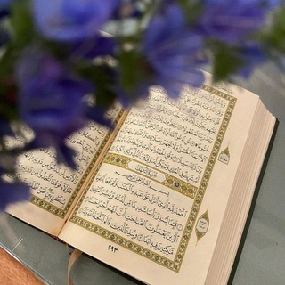Telegram profile photo for ﴿رَبَّنَا آتِنَا فِي الدُّنْيَا حَسَنَةً﴾