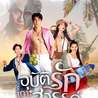 Telegram profile photo for ရတနာကျွန်းပေါ်ကဖူးစာ (2026)