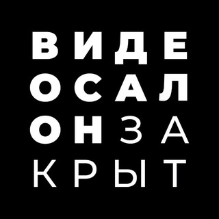 Telegram profile photo for Видеосалон Закрыт