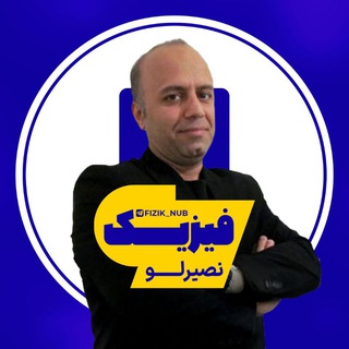 Telegram profile photo for فیزیک نصیرلو ماز