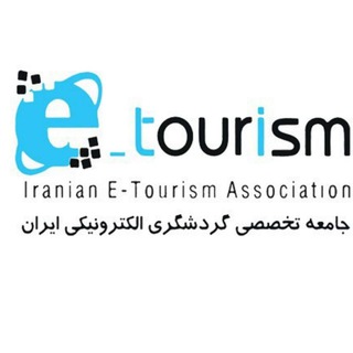 Telegram profile photo for جامعه گردشگری الکترونیکی ایران
