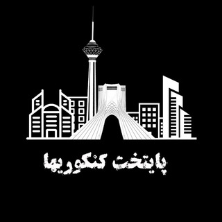 Telegram profile photo for پایتخت کنکوریها