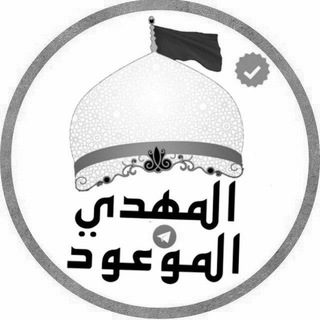 Telegram profile photo for المهدي الموعود | Mahdi Promised
