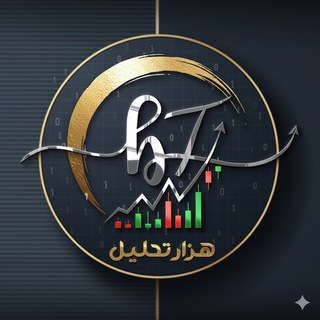 Telegram profile photo for هزار تحلیل