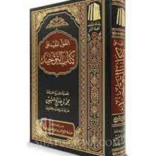 Telegram profile photo for كتاب التوحيد الشيخ محمد بن صالح العثيمين
