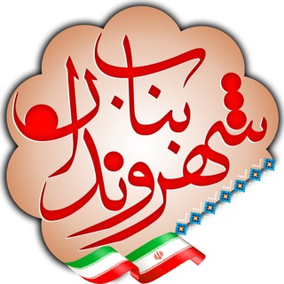 Telegram profile photo for شهروندان بناب