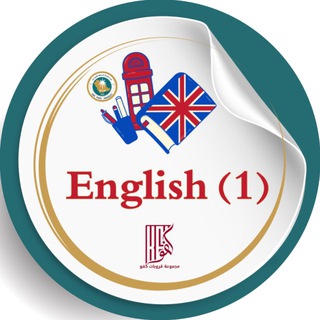 Telegram profile photo for استفسارات الانجليزي 1 English | مستوى اول