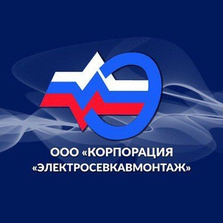 Telegram profile photo for ООО «Корпорация «Электросевкавмонтаж»