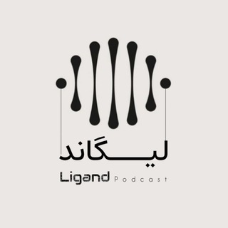 Telegram profile photo for پادکست لیگاند