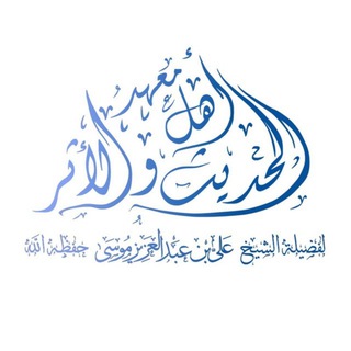 Telegram profile photo for مَعْهَدُ أَهْلِ الْحَدِيثِ وَالْأَثَرِ