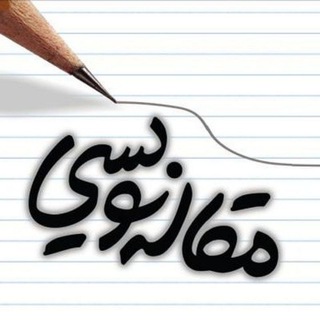 Telegram profile photo for آموزش مقاله نویسی