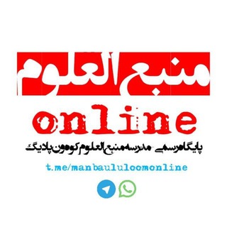 Telegram profile photo for مـنبـع العـلوم آنــلاین