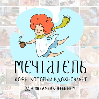 Telegram profile photo for Кофейня Мечтатель г.Фокино