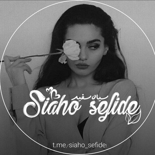 Telegram profile photo for ˼سیاهٌ سفید˹