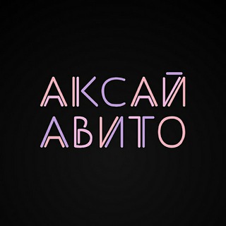 Telegram profile photo for Аксай Авита Объявления