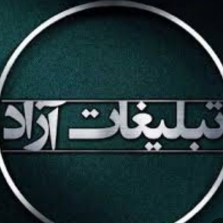 Telegram group profile photo for تبلیغات آزاد