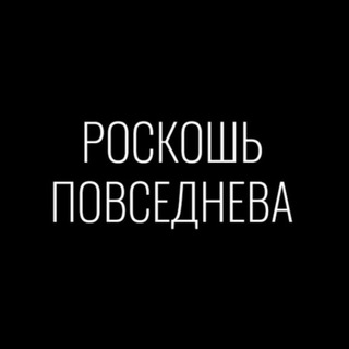 Telegram profile photo for Роскошь повседнева