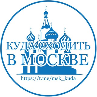Telegram profile photo for Куда сходить в Москве | Афиша и лучшие места