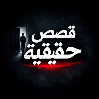 Telegram profile photo for قصص حقيقية حدثت بالفعل من واقع الحياة