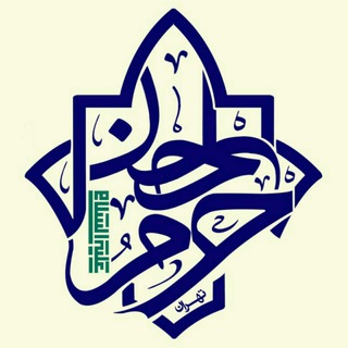 Telegram profile photo for هیئت حرم الحسن تهران