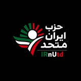 Telegram profile photo for IRAN United | حزب ایران متحد