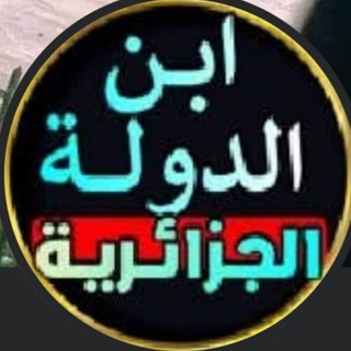 Telegram profile photo for ابن الدولة الجزائرية