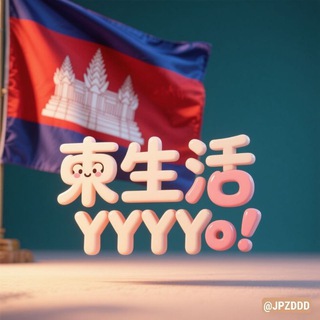 Telegram profile photo for 柬生活:便民生活总群🇰🇭
