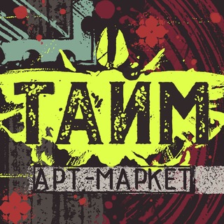 Telegram profile photo for Тайм Арт-Маркет | 15 ноября, Москва