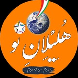 Telegram profile photo for 🇮🇷 هـُـــلِـــیـْـــلِــــان نــــو 🇮🇷