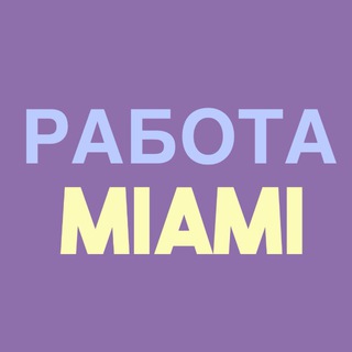Telegram profile photo for Работа Майами ☎️