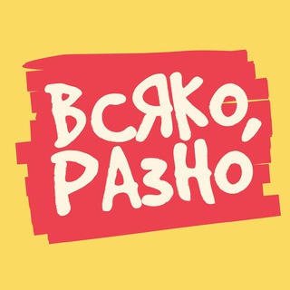 Telegram profile photo for всяко_разно