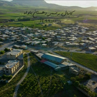 Telegram profile photo for کانال رسمی مردمی دهستان باوله