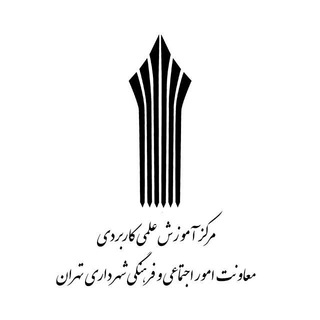 Telegram profile photo for مركز آموزش علمي كاربردي معاونت امور اجتماعی و فرهنگي شهرداري تهران