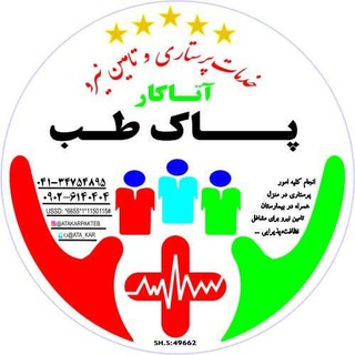 Telegram profile photo for استخدام خدمات پرستاری تامین نیرو پاک طب