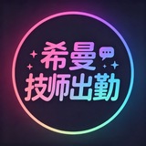 Telegram profile photo for 希曼每日出勤❤️