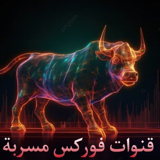 Telegram profile photo for قنوات فوركس مسربة