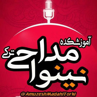 Telegram profile photo for آموزشکده مداحی نینوا(ترکی)