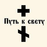 Telegram profile photo for Путь к свету