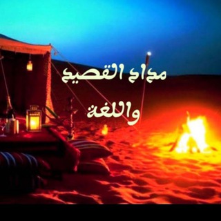 Telegram profile photo for مداد القصيد واللغة