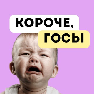 Telegram profile photo for Короче, госы