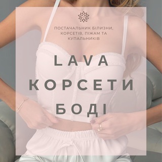 Telegram profile photo for LAVA - КОРСЕТИ, БОДІ