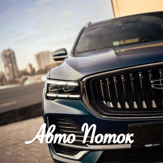 Telegram profile photo for АВТО ПОТОК